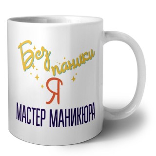 Без напики я мастер маникюра