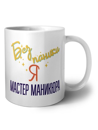 Без напики я мастер маникюра