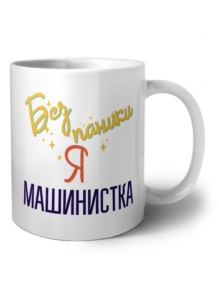 Без напики я машинистка