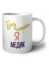 Без напики я медик