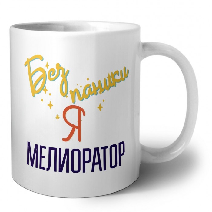 Без напики я мелиоратор