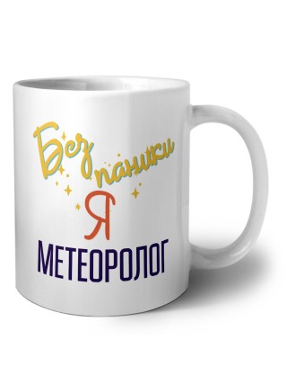 Без напики я метеоролог