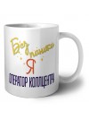 Без напики я оператор коллцентра