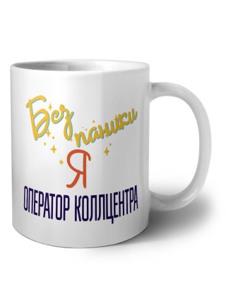 Без напики я оператор коллцентра