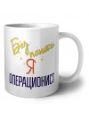 Без напики я операционист