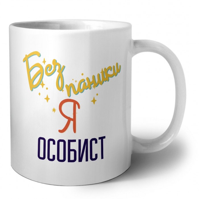 Без напики я особист