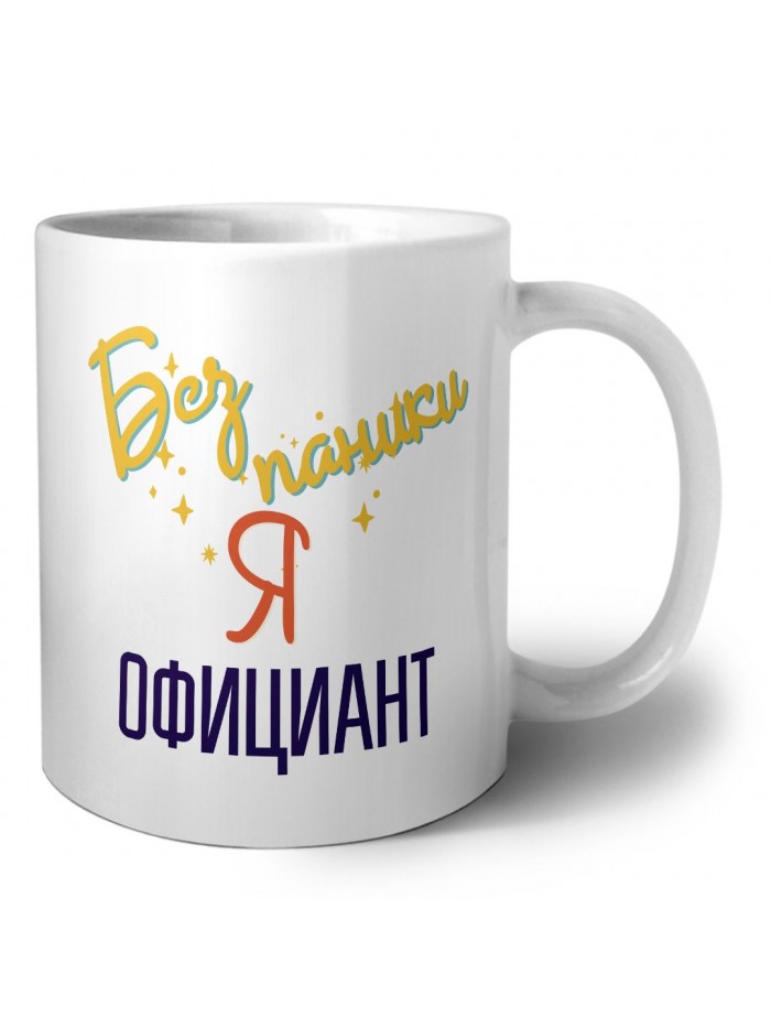 Без напики я официант