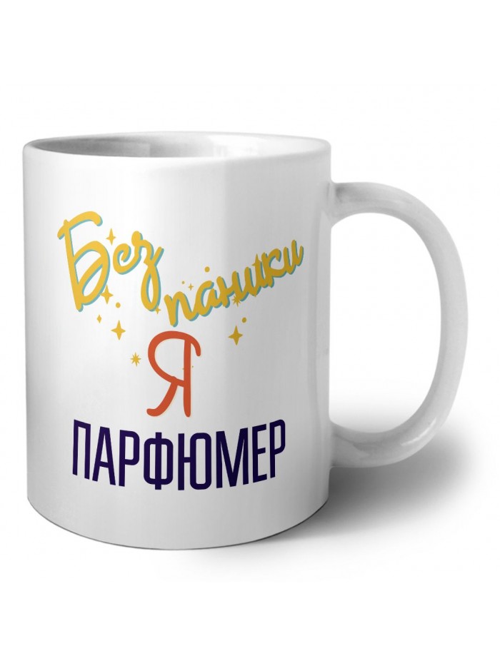 Без напики я парфюмер