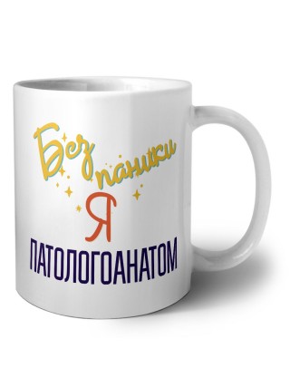 Без напики я патологоанатом