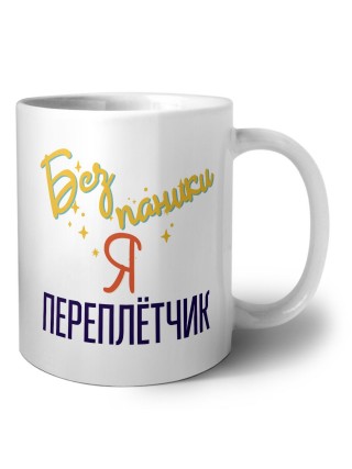 Без напики я переплётчик
