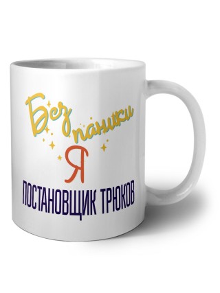 Без напики я постановщик трюков