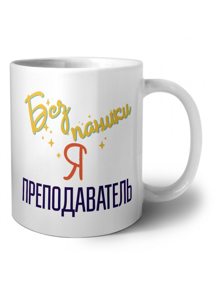 Без напики я преподаватель