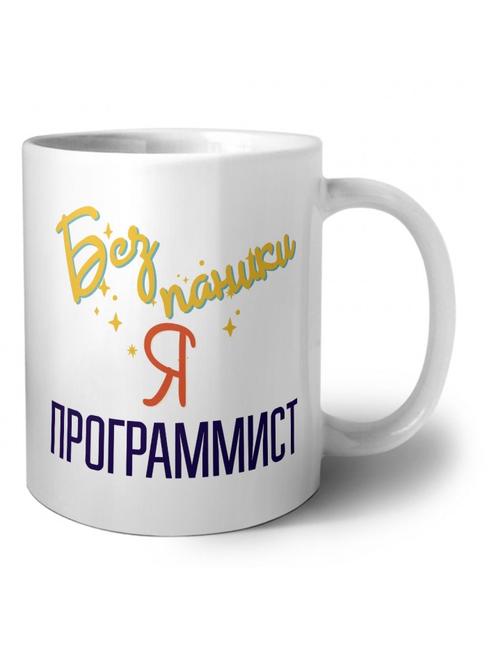 Без напики я программист