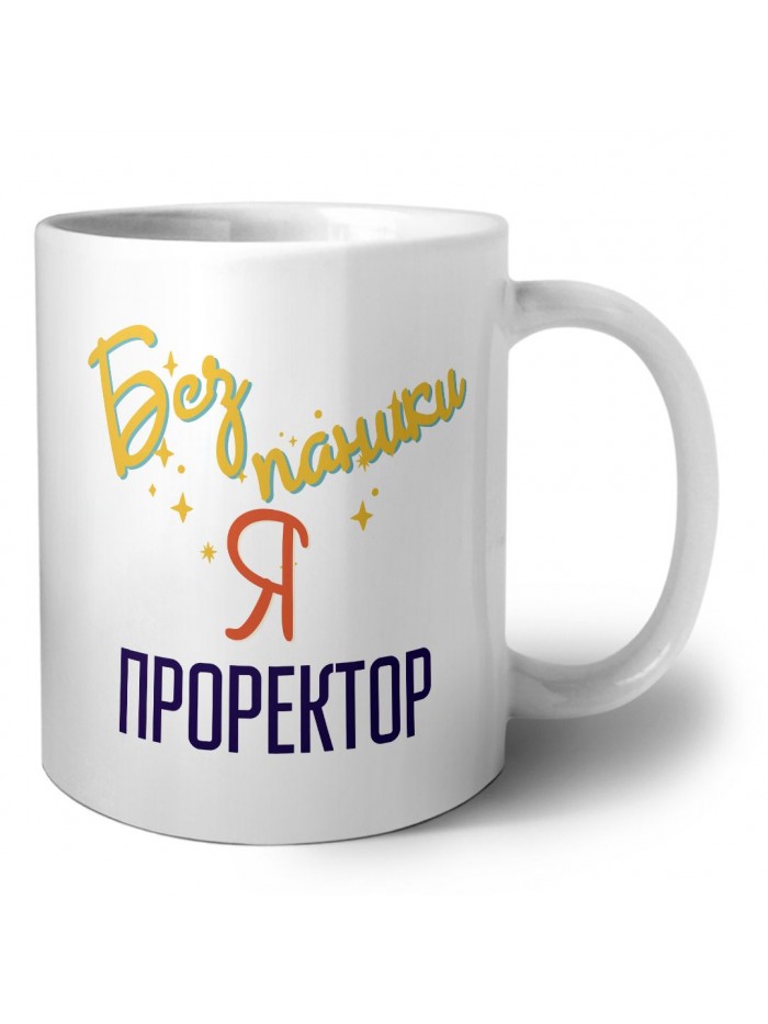 Без напики я проректор