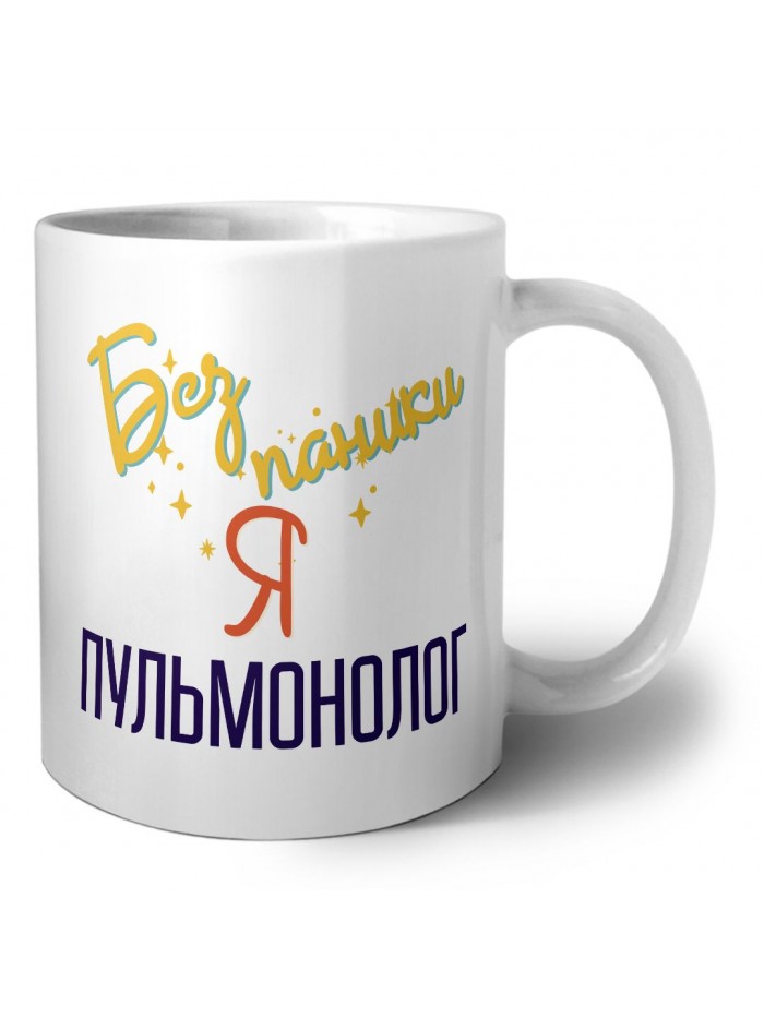 Без напики я пульмонолог