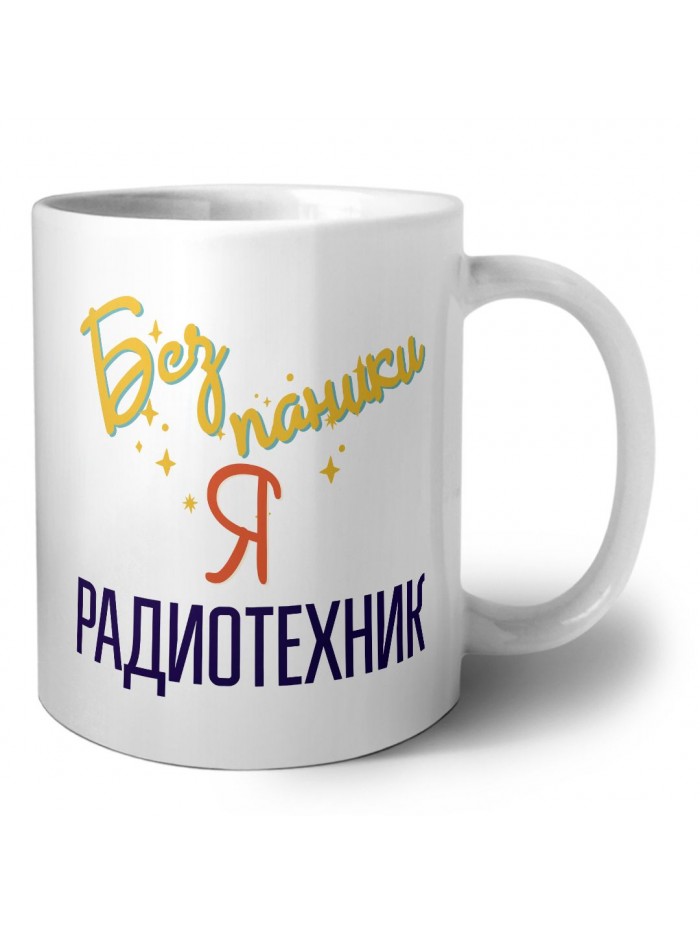 Без напики я радиотехник