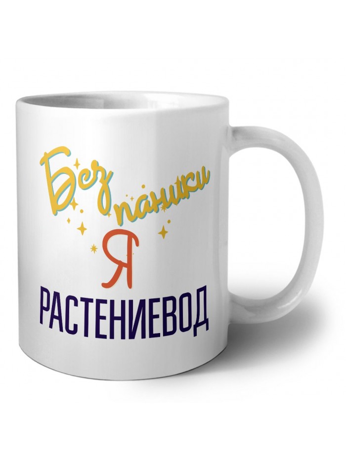 Без напики я растениевод