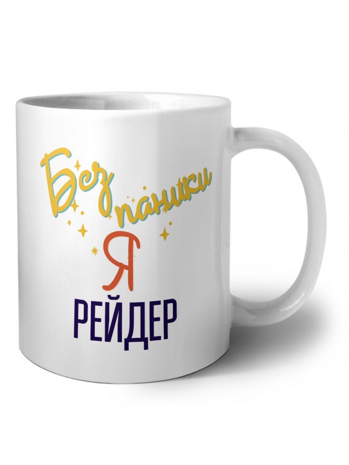 Без напики я рейдер