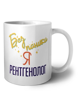 Без напики я рентгенолог