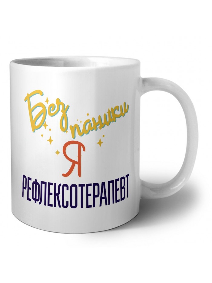 Без напики я рефлексотерапевт