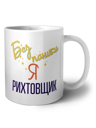 Без напики я рихтовщик