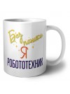 Без напики я робототехник