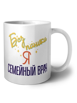 Без напики я семейный врач