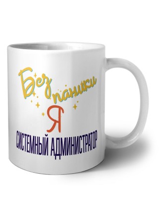 Без напики я системный администратор