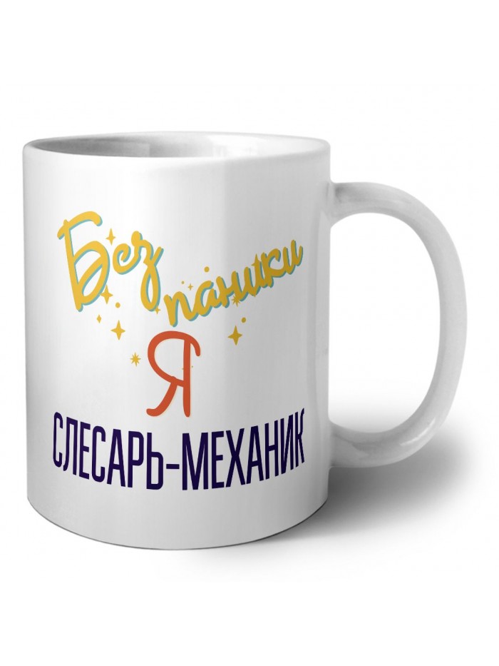 Без напики я слесарь-механик
