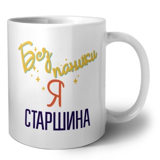 Без напики я старшина