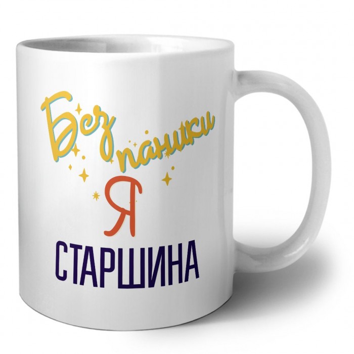 Без напики я старшина