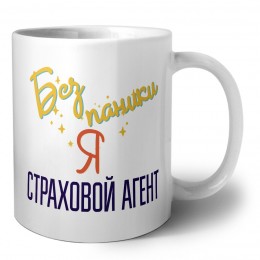 Без напики я страховой агент