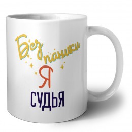 Без напики я судья