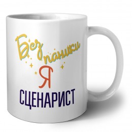 Без напики я сценарист