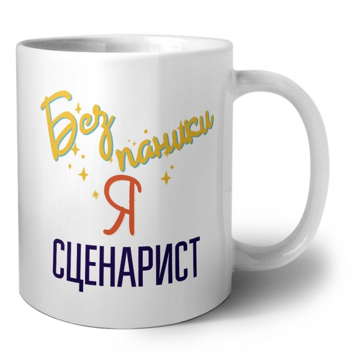 Без напики я сценарист