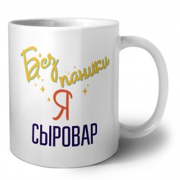 Без напики я сыровар