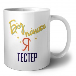 Без напики я тестер