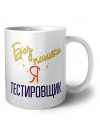 Без напики я тестировщик