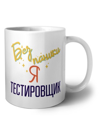 Без напики я тестировщик