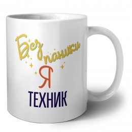 Без напики я техник