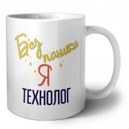 Без напики я технолог