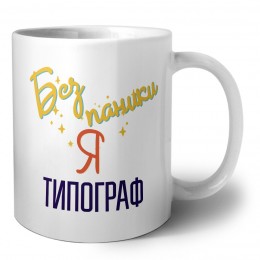 Без напики я типограф