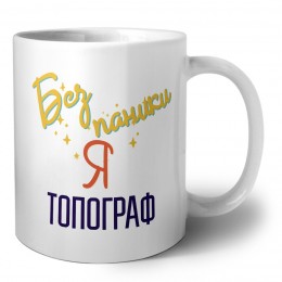 Без напики я топограф