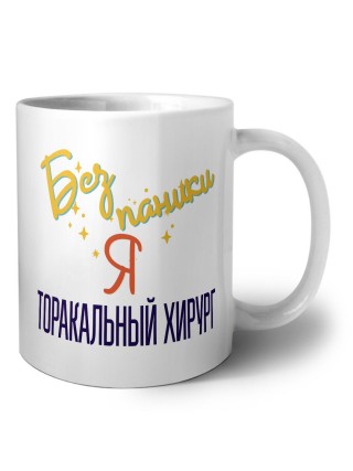 Без напики я торакальный хирург