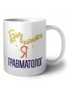 Без напики я травматолог