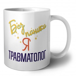 Без напики я травматолог