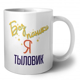 Без напики я тыловик
