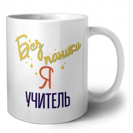 Без напики я учитель