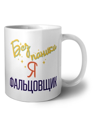 Без напики я фальцовщик