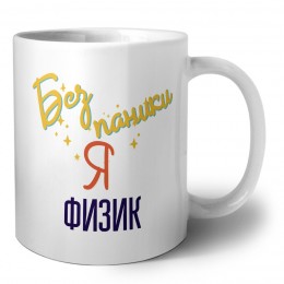 Без напики я физик